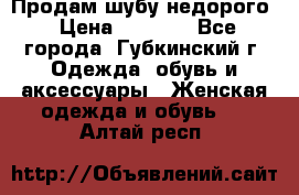 Продам шубу недорого › Цена ­ 8 000 - Все города, Губкинский г. Одежда, обувь и аксессуары » Женская одежда и обувь   . Алтай респ.